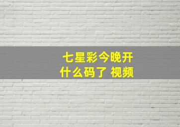 七星彩今晚开什么码了 视频